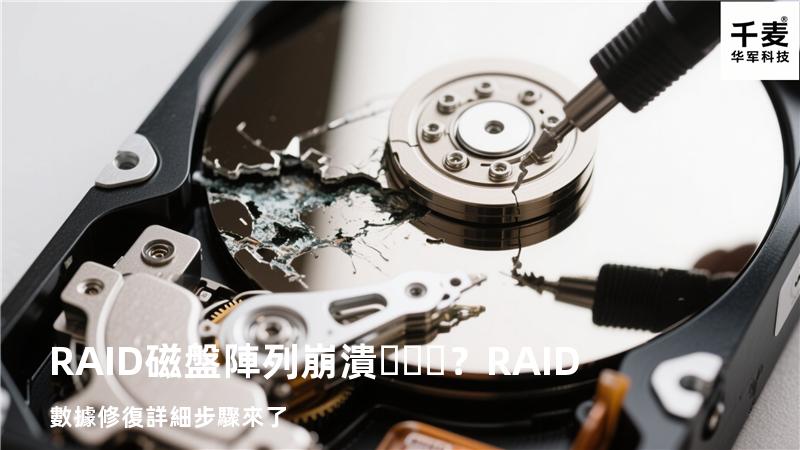 RAID磁盤陣列崩潰？RAID數據修復詳細步驟來了